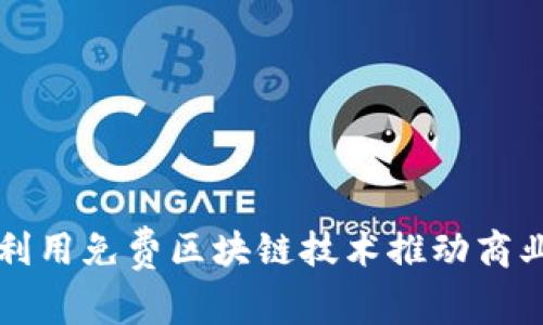 如何利用免费区块链技术推动商业创新