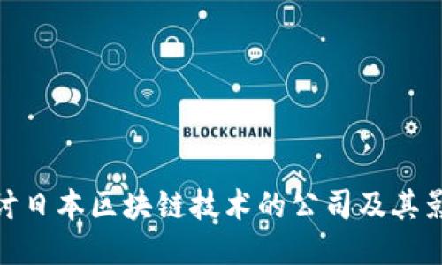 探讨日本区块链技术的公司及其影响
