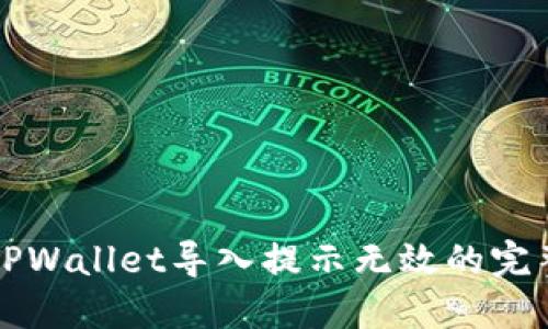 解决TPWallet导入提示无效的完整指南