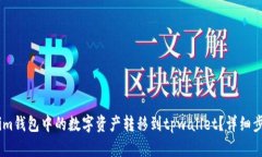: 如何将im钱包中的数字资产转移到tpwallet？详细