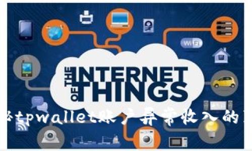 揭秘tpwallet账户异常收入的真相