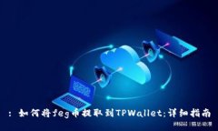 : 如何将feg币提取到TPWallet：详细指南