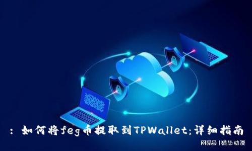 : 如何将feg币提取到TPWallet：详细指南
