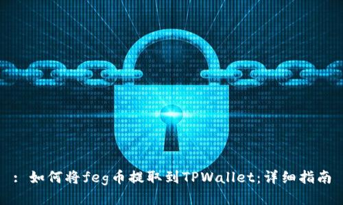 : 如何将feg币提取到TPWallet：详细指南