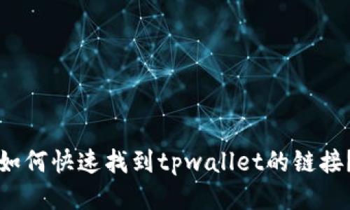 如何快速找到tpwallet的链接？