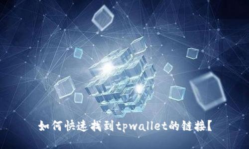 如何快速找到tpwallet的链接？