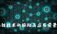 区块链技术的好处与应用前景解析