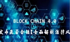 TP Wallet发币是否合法？全面解析法律风险与合规