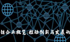 河北区块链企业概览：推动创新与发展的先锋力