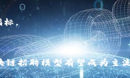 区块链招聘模型：创新人才获取与管理新途径/
区块链, 招聘, 人才管理/guanjianci

随着区块链技术的快速发展，各行各业都在探索其应用的潜力。招聘行业也不例外，区块链招聘模型正在逐渐成为一种新兴的趋势。这种模式不仅为企业提供了更高效的人才获取途径，同时也为求职者提供了更加透明和安全的环境。本文将深入探讨区块链招聘模型的各个方面，帮助读者更好地理解这一创新的招聘方式。

一、区块链招聘模型的基本概念
区块链招聘模型是指利用区块链技术的特性来招聘过程的一个系统。招聘是人力资源管理的重要组成部分，传统的招聘方式在信息透明度、数据安全性和效率上往往存在问题。区块链技术通过去中心化、数据不可篡改等特点，为招聘行业提供了全新的解决方案。

在区块链招聘模型中，招聘信息、求职者的资历证明和以往工作经历都可以安全地存储在区块链上。这些信息一旦录入，便无法被篡改，确保了信息的真实与可信。同时，求职者也可以对自己的信息拥有更大的控制权，可以选择共享哪些信息给招聘方。这种方式不仅提高了招聘的透明度，也降低了企业在招聘过程中的风险。

二、区块链招聘模型的优势
1. **信息安全与透明**：区块链的加密特性使得所有的数据都是安全且不可篡改的。这意味着求职者的个人信息、学历及工作经历等都可以被精准地记录和保护，为招聘流程提供更高的信任度。

2. **高效的审核流程**：传统招聘过程中，企业需要花费大量时间和精力来审核求职者的背景信息。区块链技术的引入能够简化这一过程，雇主可以通过链上信息快速获取求职者的有效证书，并快速做出判断。

3. **降低招聘成本**：利用区块链技术，许多中介和招聘平台的角色可以被削弱，企业和求职者之间的直接交流能够减少中间环节，从而降低招聘成本。

4. **增强求职者的控制权**：在传统招聘中，求职者的很多信息常常被不对称地掌控。而在区块链招聘模型中，求职者可以选择如何、何时以及向谁分享自己的职业信息，从而增强了对个人数据的控制力。

三、区块链招聘模型的组成部分
区块链招聘模型由多个组成部分构成，包括但不限于：

1. **智能合约**：智能合约是基于区块链自动执行的协议，能够确保合同条款的履行。在招聘中，智能合约可以用于自动化招聘流程，包括面试安排、录用协议等各个环节。

2. **去中心化身份验证**：求职者可以创建一个去中心化的身份，在这个身份下记录自己的工作经历、教育背景等信息，并确保这些信息的真实可靠。

3. **招聘平台**：基于区块链的招聘平台能够将求职者与招聘方直接连接，减少中介的干预，提高招聘效率。

四、区块链招聘模型的应用案例
许多企业已经开始探索区块链招聘模型的应用。以IBM为例，该公司利用区块链技术开发的招聘平台使得求职者能够上传自己的证书，招聘者可以迅速验证这些证书的真实性。同时，求职者可以将自己的履历保存在链上，更加方便地寻找工作。

英国的一家公司名为“Blockchain Job Market”，专门为区块链领域的人才搭建招聘平台。该平台利用区块链存储求职者的职业数据和雇主的招聘需求，从而提高匹配效率。

五、常见问题

h41. 区块链招聘模型如何确保数据的安全性？/h4
区块链技术本身就是一种以去中心化和不可篡改为核心特征的技术，保证了数据安全性。每一个区块都计算了前一个区块的数据，这使得信息一旦存储在链上就无法被随意更改。

求职者的信息通过加密保护，只有经过授权的用户才能访问这些信息。此外，区块链还利用公私钥机制来确保只有特定的人能解锁和操作他们自己的数据，进一步增强了安全性。

h42. 区块链招聘模型与传统招聘方式的主要区别是什么？/h4
传统招聘方式通常依赖于中心化的数据库，这些数据库容易受到攻击和篡改风险，且在信息共享方面较为不便。而区块链招聘模型则用去中心化的方式来保存和共享信息，从而提高了信息的透明度和可信度。

另外，区块链招聘模型通过智能合约简化了许多流程，减少了人工干预，使招聘效率更高、成本更低。

h43. 如何开始实施区块链招聘模型？/h4
实施区块链招聘模型首先需要选择合适的区块链平台，比如以太坊、Hyperledger等。然后，企业需定义用例和需求，以确保区块链的实施符合公司的招聘需求。

接下来，可以开发平台或选用现有的解决方案，确保其能够支持求职者的信息存储和验证。在整个实施过程中，企业也需要做好人员培训，让招聘团队能够熟练使用新系统。

h44. 区块链招聘模型的主要挑战和限制是什么？/h4
尽管区块链技术带来了许多优势，但也面临着一些挑战。一方面，区块链技术仍处于发展阶段，许多企业在技术理解和实施上可能存在困难。另一方面，从法律和合规角度来看，个人信息保护法（如GDPR）可能会与区块链监控和存储流程相冲突。

此外，许多求职者可能对科技感到陌生，缺乏对区块链招聘的认知，这将影响他们的接受程度，因此教育和宣传也是一个不可或缺的步骤。

h45. 如何评估区块链招聘模型的效果？/h4
评估区块链招聘模型的效果可以通过多个关键绩效指标（KPI）来进行比较。可以关注招聘的周期、招聘成功率、求职者满意度和成本节约等方面的指标。

同时，在实施初期阶段进行定期审视，收集数据反馈，分析区块链招聘模型对招聘流程的影响，从而对策略进行调整，以进一步招聘效果。

总之，区块链招聘模型是招聘行业的一次创新尝试，赋予公司和求职者更大的优势。虽然当前面临一定挑战，但随着技术的不断成熟和普及，未来区块链招聘模型有望成为主流，让招聘过程更加高效、公正与透明。