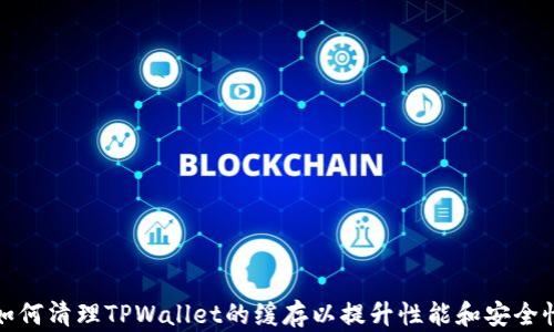 
如何清理TPWallet的缓存以提升性能和安全性