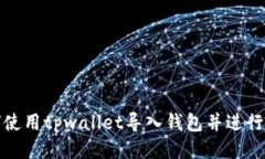 如何使用tpwallet导入钱包并进行管理