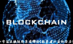 最小市值区块链股票有哪些？投资者必看的潜力