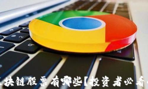 
最小市值区块链股票有哪些？投资者必看的潜力资产