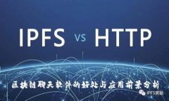 区块链聊天软件的好处与应用前景分析