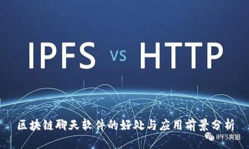 区块链聊天软件的好处与应用前景分析