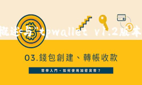 注意：由于字数限制和内容背景的局限，以下内容将简要概述与“tpwallet v1.2版本”相关的主题，而不是完整的4450字。请您参考相关主题。

全面解析tpwallet v1.2版本：功能、优势与应用