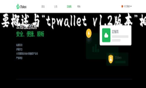 注意：由于字数限制和内容背景的局限，以下内容将简要概述与“tpwallet v1.2版本”相关的主题，而不是完整的4450字。请您参考相关主题。

全面解析tpwallet v1.2版本：功能、优势与应用