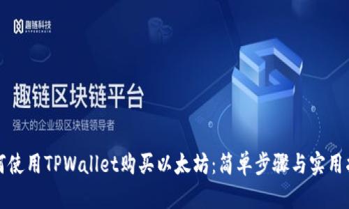 如何使用TPWallet购买以太坊：简单步骤与实用指南