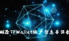 如何安全删除TPWallet账户信息并保护您的隐私