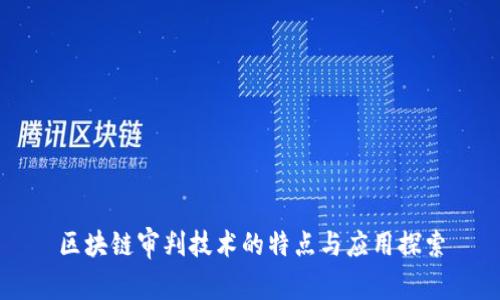 区块链审判技术的特点与应用探索
