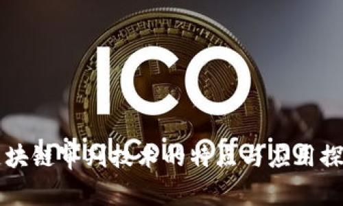 区块链审判技术的特点与应用探索