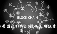 如何找到弘盛国际TPWallet的正确位置及使用指南