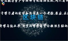 biao ti广东区块链专业学校推荐与分析/biao ti  区块