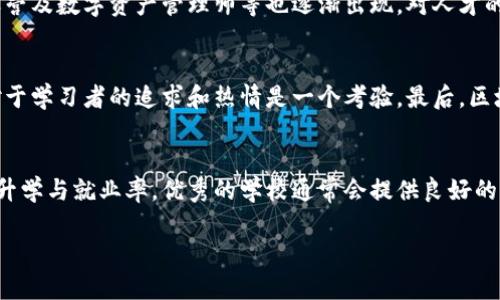 biao ti广东区块链专业学校推荐与分析/biao ti  
区块链, 教育, 广东/guanjianci  

区块链技术近年来迅速发展，并广泛应用于金融、物流、医疗等多个领域。为了适应行业需求，越来越多的高等院校开始设立区块链相关专业。本文将为大家详细介绍广东省内一些优秀的区块链专业学校，课程设置，以及毕业生的就业情况。

1. 广东省内区块链专业学校概述

广东省作为中国经济最为发达的省份之一，聚集了众多高等院校，在区块链教育方面也有相应的布局。这里的高校不仅传授技术知识，还注重培养学生的实际操作能力和创新意识。区块链专业现已成为计算机、信息技术等专业下的一个新兴领域，吸引着众多学子的关注。

2. 重点学校推荐

在广东省，涵盖区块链专业的学校有不少，以下是其中几所颇具声望的院校：

（1）中山大学
中山大学作为中国顶尖名校之一，其信息科学与技术专业设有区块链相关的课程。该校致力于培养实用型人才，课程涵盖区块链基础、智能合约开发等。学校不仅有丰富的教学资源，还有与多家企业的合作项目，提高了学生的实践机会。

（2）深圳大学
深圳大学的计算机科学与技术学院在区块链技术研究与应用方面，有着广泛的影响力。该校定期举办区块链技术相关的讲座，由行业专家和学者分享前沿知识，帮助学生提升对区块链技术的理解和应用能力。

（3）华南理工大学
华南理工大学也开设了数字货币和区块链技术相关的课程。该校拥有一流的师资力量与实验条件，注重对学生实践动手能力的培养，提供了丰富的实验室资源。

3. 课程设置与教学特色

区块链专业的课程设置通常较为综合，涵盖基础理论、技术应用和法律风险等多个方面。课程可能包括：

（1）区块链基础知识。涵盖区块链的定义、结构、共识机制等。
（2）智能合约开发。教导学生如何通过编程语言（如Solidity）编写和部署智能合约。
（3）区块链应用案例分析。通过对实际案例的研究，帮助学生理解区块链技术在不同领域的实际应用。
（4）区块链法律法规等。探索区块链技术的政策环境与法律问题，以培养学生的法律风险意识。

特色教学方面，很多学校还借助实验室和企业合作，进行实践项目的开发。帮助学生快速适应行业需求，与实际工作对接。

4. 毕业生就业前景

随着区块链技术的推广与普及，该领域的就业前景可谓一片大好。无论是商业银行、金融公司，还是互联网企业，区块链专业的毕业生都备受青睐。具体来说，毕业生可以从事以下职位：

（1）区块链开发工程师：负责区块链技术应用的开发与维护。
（2）数据分析师：利用区块链技术分析数据，提出数据解决方案。
（3）产品经理：规划区块链相关产品的开发与市场推广。
（4）合规专员：研究区块链技术的法律和合规要求，确保企业的区块链项目符合法律法规。

根据相关数据显示，区块链相关职位的薪资水平较高，而人才缺口也大，这都为学生毕业后的就业提供了良好的机会。

5. 可能相关问题

接下来，我们将思考五个可能与区块链专业学校相关的问题，并逐个详细介绍。

问题一：区块链技术发展现状如何？
近年来，随着比特币等数字货币的兴起，区块链技术迅速成为热议话题。区块链不仅限于数字货币的应用，其底层技术在数据安全、身份验证、物联网等多个领域展现了潜在价值。目前，很多大型企业已经着手实施区块链项目，以提升效率、降低成本和提高透明度。投资机构和创业团队也加大了对区块链相关项目的投入，助力技术赶上与推动应用。同时，不可否认的是，区块链技术的发展依然面临着诸多挑战，包括技术标准的缺乏、安全性的问题及合规风险等。对此，国家和行业组织已开始采取措施，推动技术标准化与监管政策的形成，以助力区块链行业的健康发展。

问题二：学习区块链专业需要具备哪些基础知识？
学习区块链专业，需要一定的计算机科学基础和良好的数学素养。基本的编程语言，如Python、Java或C  ，是必要的，因为区块链开发需要使用这些语言进行编码。此外，数据结构、算法和操作系统等相关知识也能帮助学生更好理解区块链的技术原理。在此基础上，了解分布式系统、数据库等技术也是极其重要的，这些知识同样与区块链的高效运作息息相关。在选择区块链培训课程或学位课程时，建议学生查看课程大纲，了解课程是否覆盖了这些核心基础。

问题三：区块链专业的就业方向有哪些？
区块链专业的毕业生有多种就业方向。例如，软件开发公司、金融机构、咨询公司等均需要区块链人才。具体职位包括区块链系统开发工程师、智能合约开发工程师、区块链产品经理、风控专员等。随着技术的发展，新兴的职业岗位如区块链项目经理、区块链社区运营及数字资产管理师等也逐渐出现，对人才的需求不断扩展。此外，从事研究与教学领域也是毕业生的重要选择，许多高校和研究机构均开设有区块链项目，提供相关岗位供毕业生选择。

问题四：学习区块链专业的难点在哪？
学习区块链专业的难点主要体现在以下几方面：首先，区块链技术本身较为复杂，涉及到密码学、分布式存储、计算机网络等多门知识，学生需要具备较强的学习能力和逻辑思维。其次，技术更新换代迅速，学生需要不断攀升，保持对新技术和新趋势的敏感度，这对于学习者的追求和热情是一个考验。最后，区块链作为一个新兴领域，相关标准、法律法规尚未完全成熟，学生在学习中需要灵活应对变动。

问题五：如何选择适合自己的区块链专业学校？
选择区块链专业学校时，可以通过以下几个方面进行考量：首先，学校的排名与声誉，知名院校通常有着较好的师资力量和资源配置。其次，课程设置与实践机会，查看有没有与企业合作的项目或创新实验室，能帮助学生加深对专业知识的理解。再次，了解学校的升学与就业率，优秀的学校通常会提供良好的职业指导与支持，帮助学生取得实习与就业机会。最后，考虑学校的地理位置及校园环境等是否符合个人需求和兴趣。

综上所述，区块链专业在广东省有众多优秀的高等院校可供选择。随着区块链技术的不断发展与普及，学习该专业的学生无疑将拥有广阔的前景与机会。