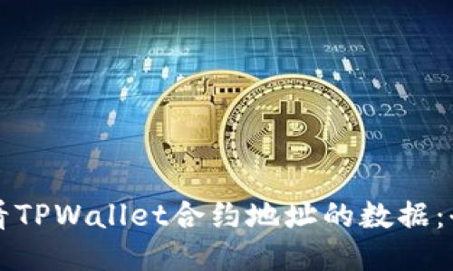 如何查看TPWallet合约地址的数据：全面指南