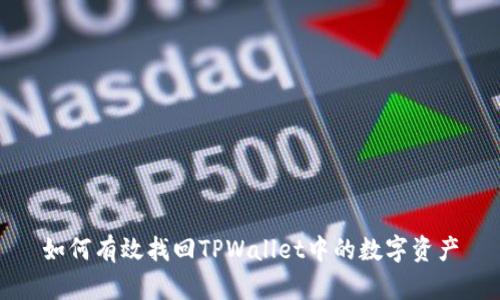 如何有效找回TPWallet中的数字资产