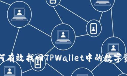 如何有效找回TPWallet中的数字资产