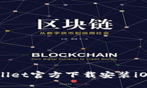 TPWallet官方下载安装iOS指南