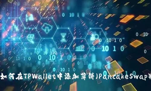 如何在TPWallet中添加薄饼（PancakeSwap）