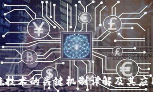  

区块链技术的关键机制详解及其应用前景