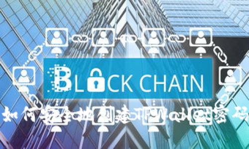 如何安全地创建TPWallet密码