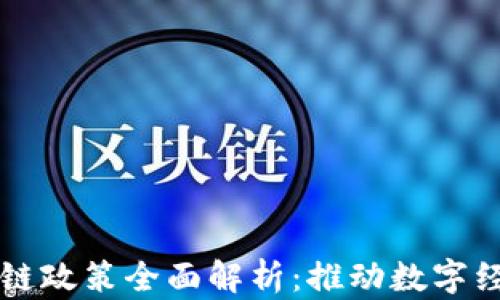 
深圳区块链政策全面解析：推动数字经济新动能