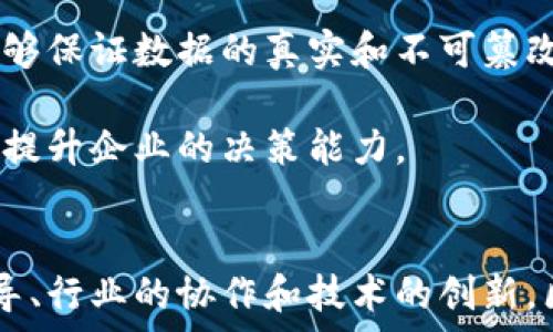  

区块链深化改革政策的全面解读与展望

区块链, 改革政策, 经济发展/guanjianci

一、引言
区块链技术自其诞生以来，以其去中心化、不可篡改和透明性等特点，逐渐引起了全球范围内的广泛关注。在中国，区块链技术不仅被视为信息技术革命的重要组成部分，也是推动社会治理、经济发展和深化改革的重要工具。近年来，中国政府出台了一系列区块链深化改革政策，旨在加快区块链技术的应用落地，推动数字经济的转型升级。

二、区块链深化改革政策的背景
随着数字经济的快速发展，传统产业面临转型压力，区块链作为一种新兴技术，其应用潜力被广泛认可。政府部门意识到，推动区块链技术的应用是提升国家竞争力、实现经济高质量发展的重要途径。因此，出台相关政策，以支持区块链技术的发展，成为当务之急。

三、主要区块链深化改革政策的概述
近年来，中国政府在区块链技术的政策引导上采取了系列措施。以下是一些主要政策的概述：
ul
    listrong国家层面的政策支持：/strong如2019年，中国政府将区块链技术纳入《国家新一代人工智能发展规划》，强调了其在各个领域的应用前景。/li
    listrong地方政府的推动：/strong多个省市相继出台了区块链技术的具体应用政策，如深圳、杭州等地建立了区块链产业园区，支持区块链企业的发展。/li
    listrong行业标准的制定：/strong随着区块链技术的不断发展，政府也开始着手制定相关行业标准，以保障技术的安全性和可操作性。/li
/ul

四、区块链深化改革政策对各行业的影响
区块链深化改革政策的出台，影响了多个行业的发展。以下是几个主要影响：
ul
    listrong金融行业：/strong区块链技术在金融行业的应用，提升了交易的透明度和安全性，降低了交易成本，促进了金融创新。/li
    listrong供应链管理：/strong借助区块链技术，供应链可实现全程可追溯，提升了透明度和效率，帮助企业降低管理成本。/li
    listrong公共服务：/strong区块链在公共服务领域的应用，如电子政务，能够提升服务效率，增加政府的透明度和公信力。/li
/ul

五、未来的区块链深化改革政策展望
展望未来，区块链深化改革政策的方向主要集中在以下几方面：
ul
    listrong进一步深化技术研究：/strong鼓励高等院校、科研机构和企业合作进行区块链技术的研究和创新，推动其理论与实践的发展。/li
    listrong加强政策引导：/strong政府应构建完善的政策支持体系，提供人才培养、资金支持等方面的有效举措。/li
    listrong国际合作：/strong加强与其他国家和地区的合作，借鉴先进经验，共同推动区块链技术的全球发展。/li
/ul

六、可能相关的问题探讨
在理解区块链深化改革政策的过程中，可能会产生一些相关问题。以下是五个可能的问题，以及对每个问题的详细探讨：

问题一：区块链如何促进经济发展？
区块链技术作为一种新兴的技术，在促进经济发展方面具有巨大的潜力。首先，区块链技术能够降低企业运作成本。例如，在传统的金融体系中，交易通常需要经过多个中介环节，这不仅增加了成本，也延长了交易的时间。而通过区块链技术，去除了中介，交易双方可以直接进行交易，从而大大提高了效率。
其次，区块链技术提升了交易的透明性和安全性。这对于企业的信任建立至关重要，特别是在涉及大额交易和供应链管理时，透明而安全的交易能够有效降低风险，促进商业活动的正常进行。
此外，区块链还为新的商业模式提供了可能性。例如，通过智能合约技术，可以自动化不同商业活动的执行，进一步加速商品的流动和资金的周转，从而促进经济的整体发展。

问题二：区块链在政府治理中的应用有哪些？
在政府治理中，区块链的应用潜力非常广泛。首先，政府可以利用区块链技术提高公共服务的透明度。例如，在电子政务中，政府部门可以将各类公共信息上链，确保所有信息真实可靠，便于公众查阅，同时也可以借此提高政府的公信力。
其次，区块链技术可以用于身份认证。在传统的身份认证方式中，往往需要大量的文书工作和时间，而区块链技术能够通过去中心化的方式，保护个人隐私，同时快速验证身份，提升行政效率。
此外，在公共资金的使用中，区块链也能够确保资金使用的透明性和追溯性，避免腐败现象的发生，增强公众对政府的信任。

问题三：区块链技术面临的主要挑战是什么？
尽管区块链技术具有许多优势，但在实际应用中仍然面临一些挑战。首先，技术本身的复杂性和实现难度较高。许多企业和机构对区块链技术的理解仍然比较肤浅，这导致在实际应用中无法充分发挥其潜力。
其次，法规与政策的不完善也制约了区块链技术的发展。不同行业对区块链的需求和要求各异，但目前针对区块链的相关政策尚未完善，可能导致企业在应用中面临法律风险。
此外，区块链的能耗问题也是一个值得关注的话题。部分块链系统在处理交易时消耗了大量的能源，这在一定程度上影响了其可持续发展。因此，在推行区块链技术的同时，寻找更加环保的解决方案也是未来的一个重要方向。

问题四：如何推动区块链行业标准的建立？
推动区块链行业标准的建立是一项复杂而长期的任务。首先，政府应发挥引导作用，设置标准制定的相关机构，邀请行业内的专家学者、企业代表参与讨论，共同制定符合行业发展的标准。
其次，企业和科研机构应加强合作，分享最佳实践和经验教训，为行业标准的完善提供依据。此外，国际间的标准化合作也很重要，可以借鉴外国成熟的经验，结合国内实际情况进行适度调整。
最后，应通过政策激励，鼓励相关企业和组织参与到标准的制定中。实现标准的统一与共享，有助于提升行业整体素质和竞争力，也为区块链技术的推广应用奠定基础。

问题五：区块链技术如何与其他新兴技术结合应用？
区块链技术与其他新兴技术的结合应用，能够产生更大的价值。例如，区块链与人工智能的结合，能够在数据的生成和处理上形成更高效的系统。区块链能够保证数据的真实和不可篡改，而人工智能则能够利用这些数据进行更智能的决策。
此外，区块链与物联网的结合，可以实现设备间的安全沟通和数据共享。通过智能合约，物联网设备可以根据预设条件自动执行任务，提升整体运营效率。
最后，区块链与大数据技术的结合，能够实现数据的去中心化存储与管理，确保数据的安全性和隐私保护，同时也为数据分析提供更加可靠的数据源，从而提升企业的决策能力。

七、结语
综上所述，区块链深化改革政策的实施为技术的应用、经济的发展和社会治理提供了新的可能与机遇。虽然在推广过程中存在不少挑战，但通过政府的引导、行业的协作和技术的创新，区块链的未来前景广阔。希望本文能够帮助读者更深入理解这一技术与政策的关系，积极关注区块链的发展动态。