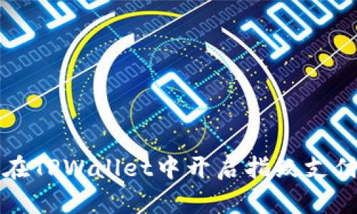 如何在TPWallet中开启指纹支付功能