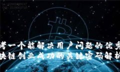 思考一个能解决用户问题的优秀  区块链创业成功