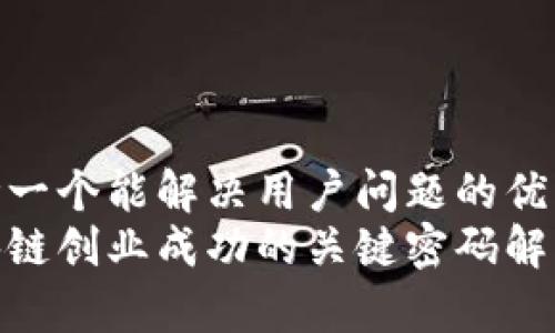思考一个能解决用户问题的优秀  
区块链创业成功的关键密码解析