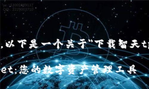 由于我无法创建或下载实际程序，以下是一个关于