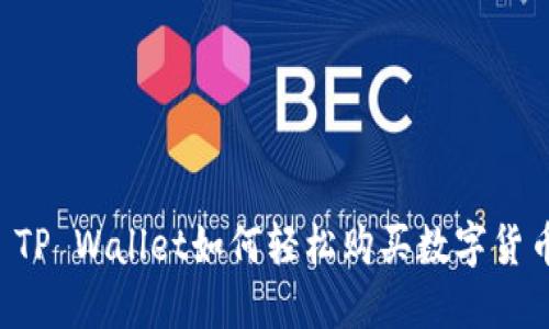  TP Wallet如何轻松购买数字货币