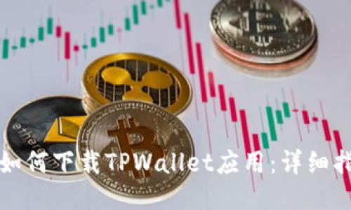 华为手机如何下载TPWallet应用：详细指南与技巧