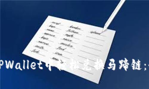 如何在TPWallet中轻松兑换马蹄链：全面指南