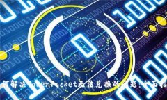 如何解决TokenPocket无法兑换