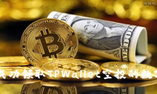 如何成功领取TPWallet空投的数字货币