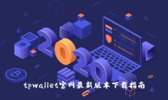 tpwallet官网最新版本下载指南