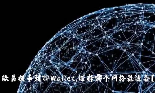 欧易提币到TPWallet，选择哪个网络最适合？
