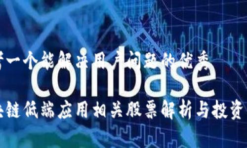 思考一个能解决用户问题的优秀

区块链低端应用相关股票解析与投资指南